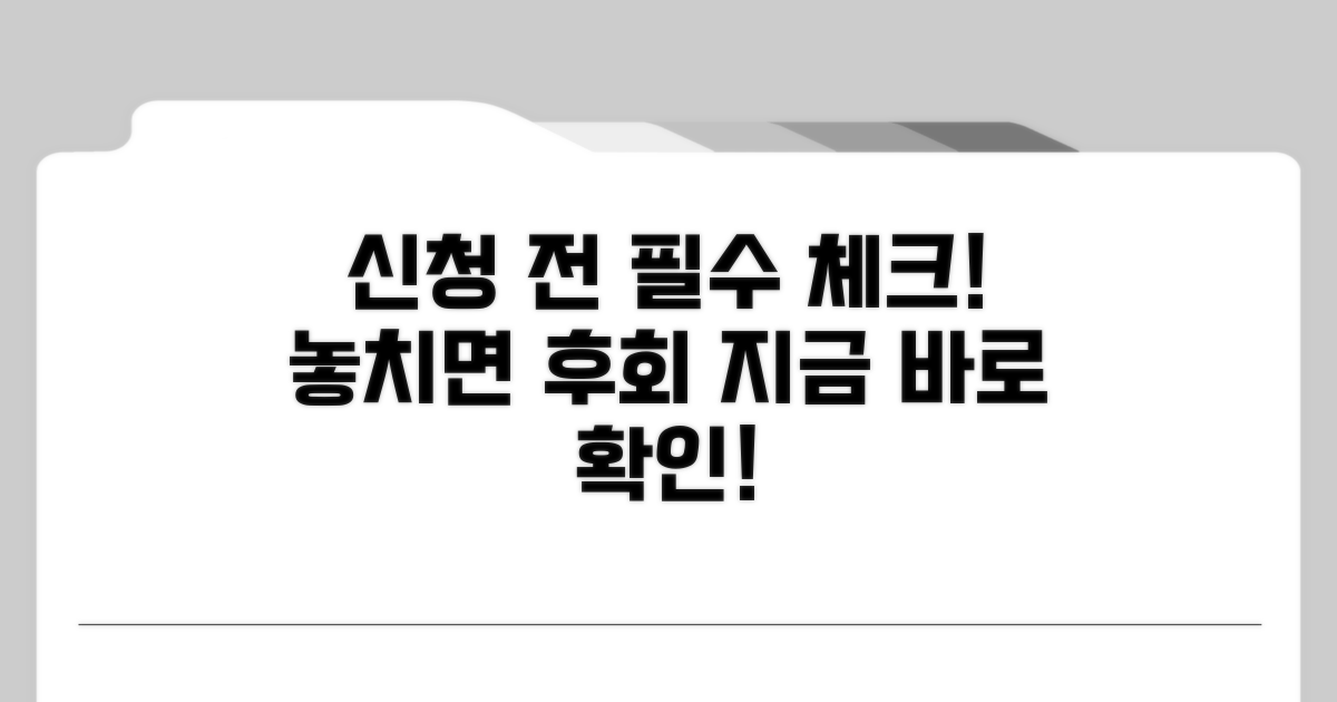 신청 전 필수 체크리스트