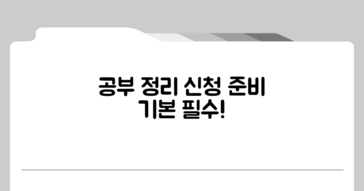 공부정리 신청 준비 기본사항