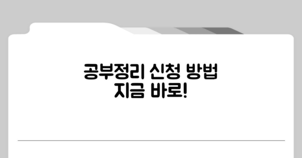 공부정리 신청 절차 안내