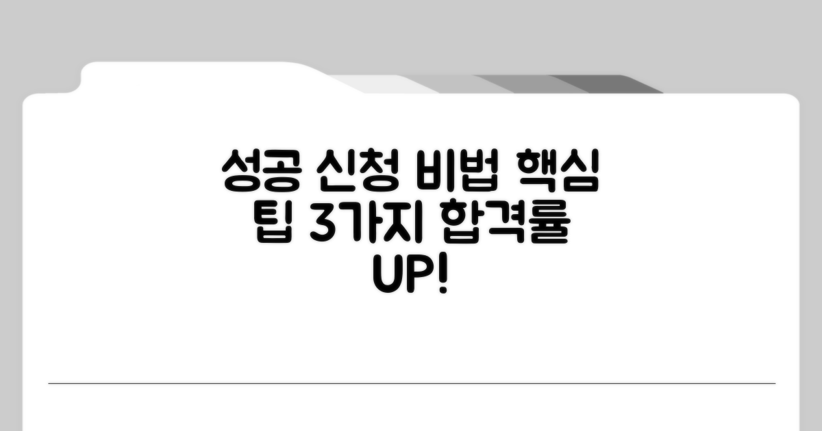 성공적인 신청을 위한 팁