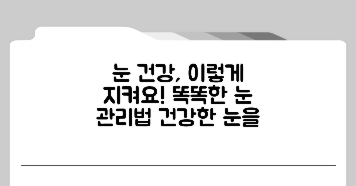 눈 건강 관리하는 방법