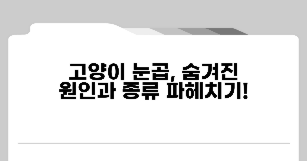 고양이 눈곱 원인과 종류