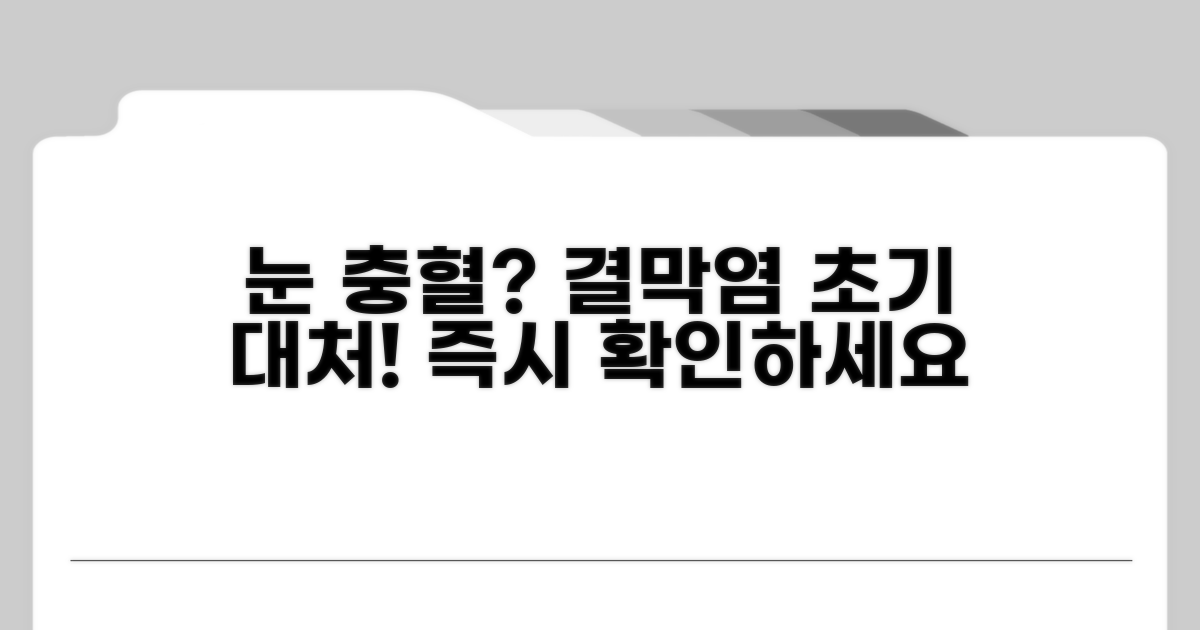 결막염 의심 시 대처법