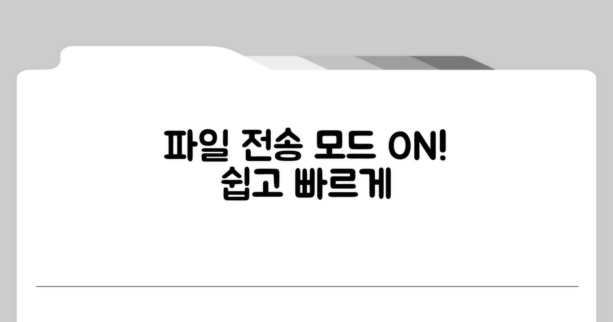 파일 전송 모드 활성화 방법