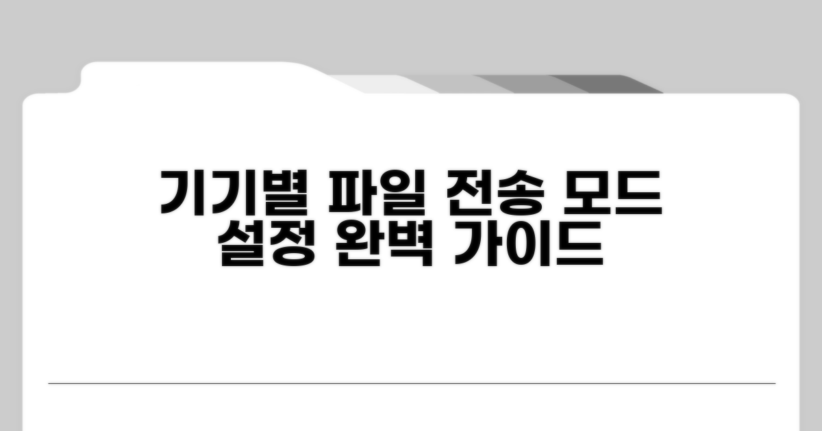 기기별 파일전송 모드 설정