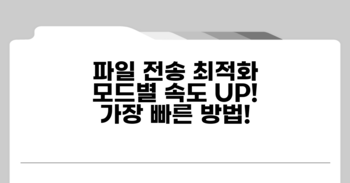 파일 전송 모드 최적화
