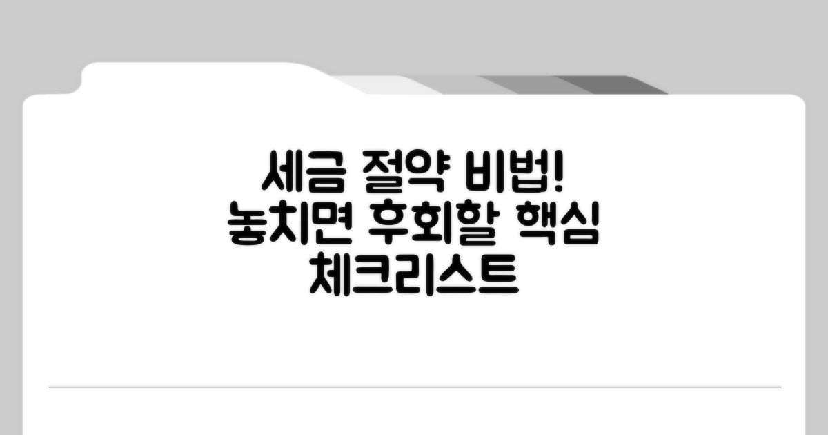절세 팁과 필수 체크 사항