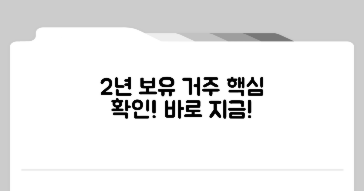 2년 보유 거주 요건 확인