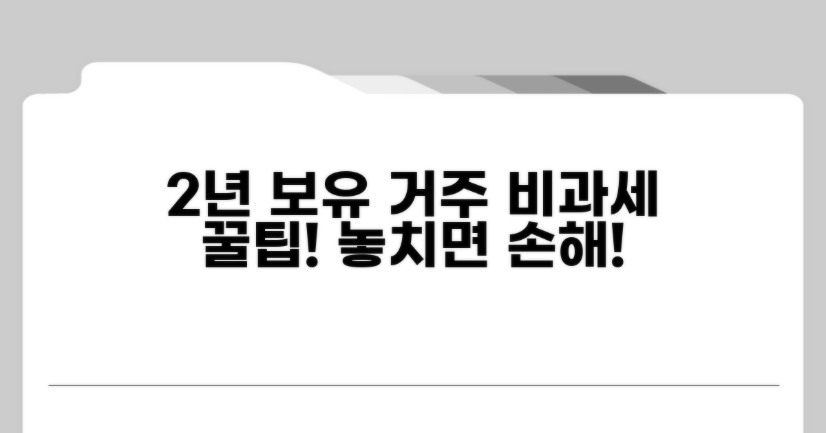 2년 보유거주 비과세 요건