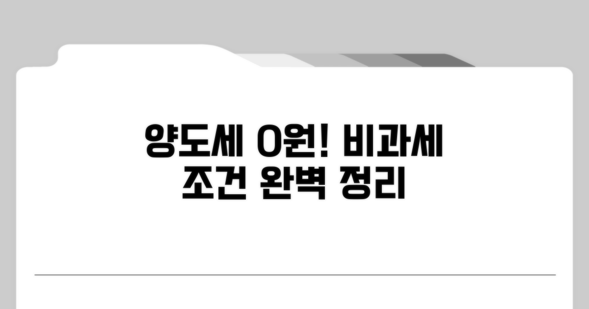 양도세 비과세 조건 상세 안내