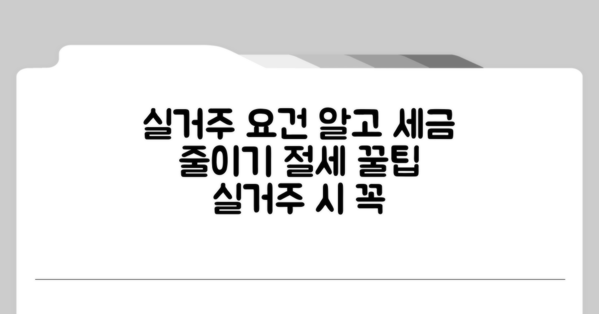 실거주 요건과 절세 방법