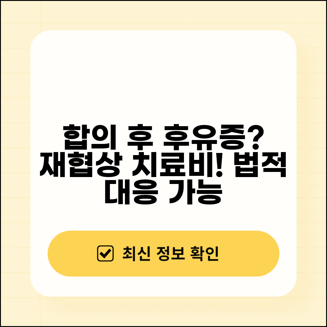 교통사고 합의 후 후유증 생기면 어떻게 하나요 | 합의 후 후유증 | 재협상 | 추가 치료비 | 법적 대응