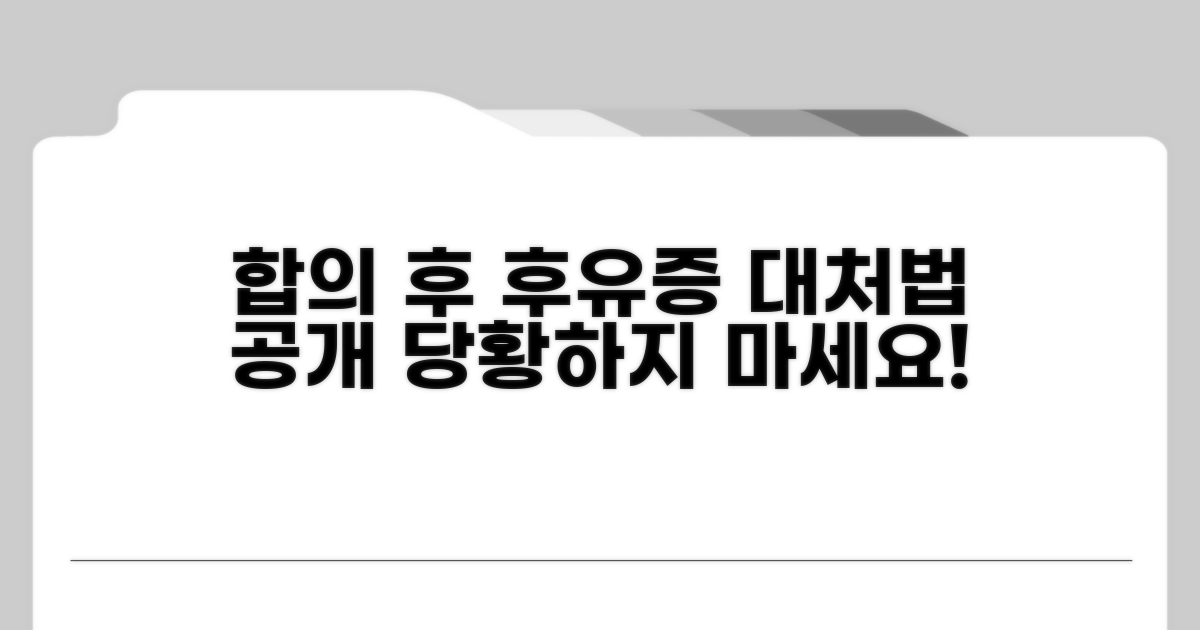 합의 후 후유증 발생 대처법