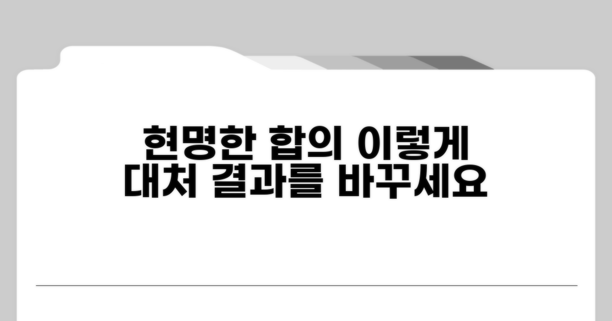 현명한 합의 후 대처 방법