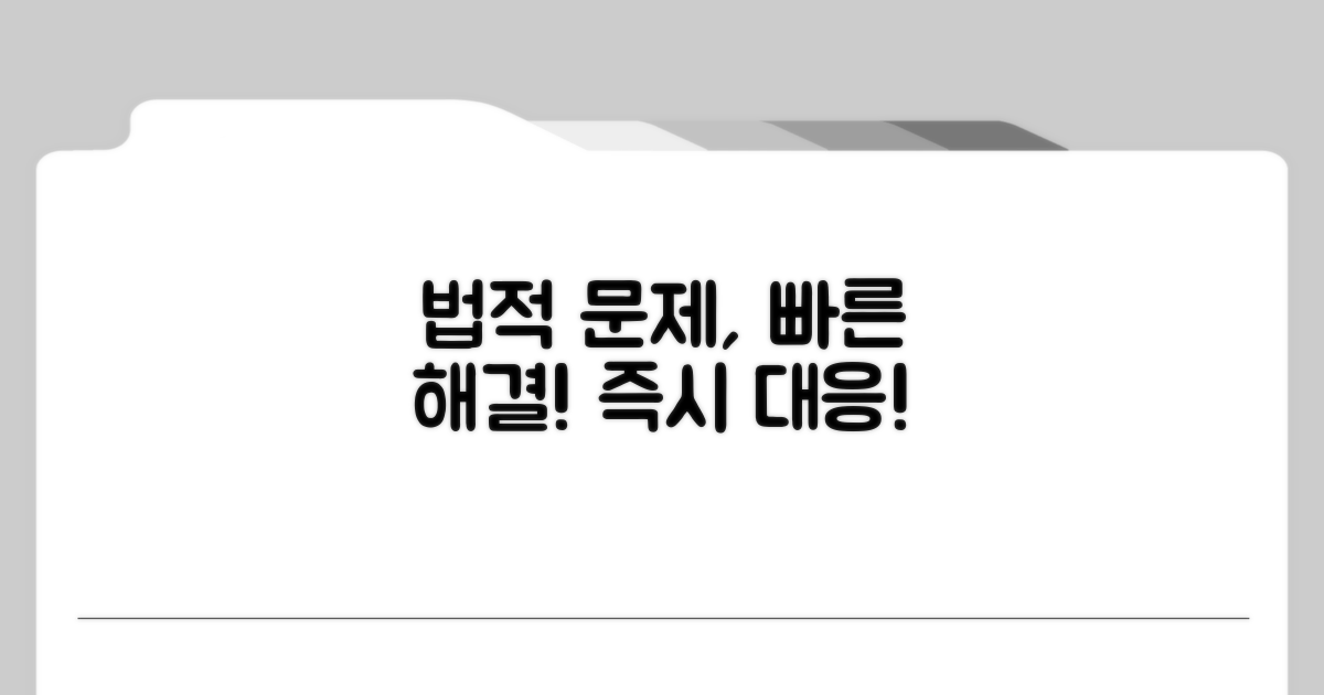 신속한 법적 대응 절차
