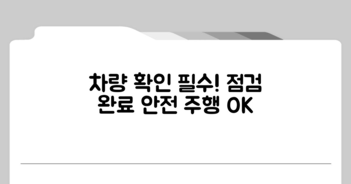 검사 대상 차량 확인