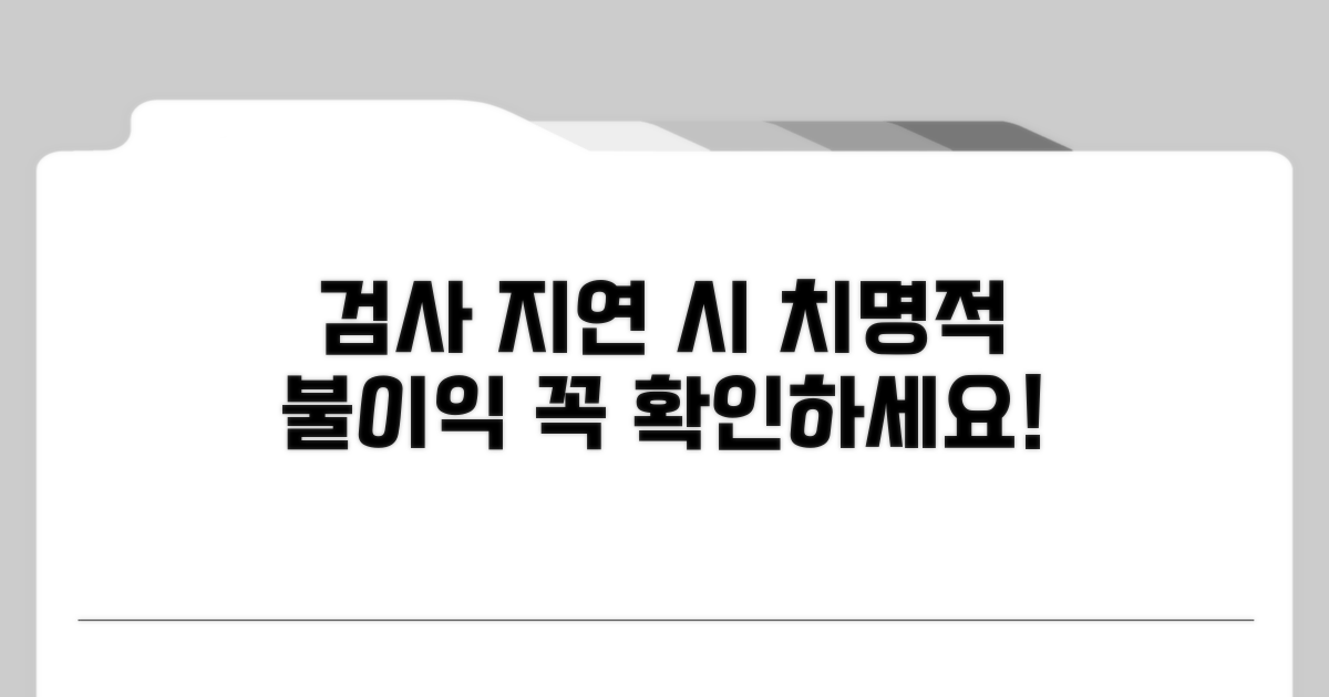 검사 지연 시 불이익 안내