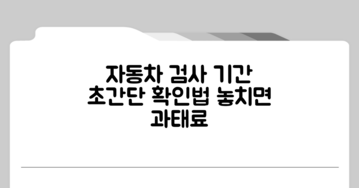 자동차 검사 기간 쉽게 확인