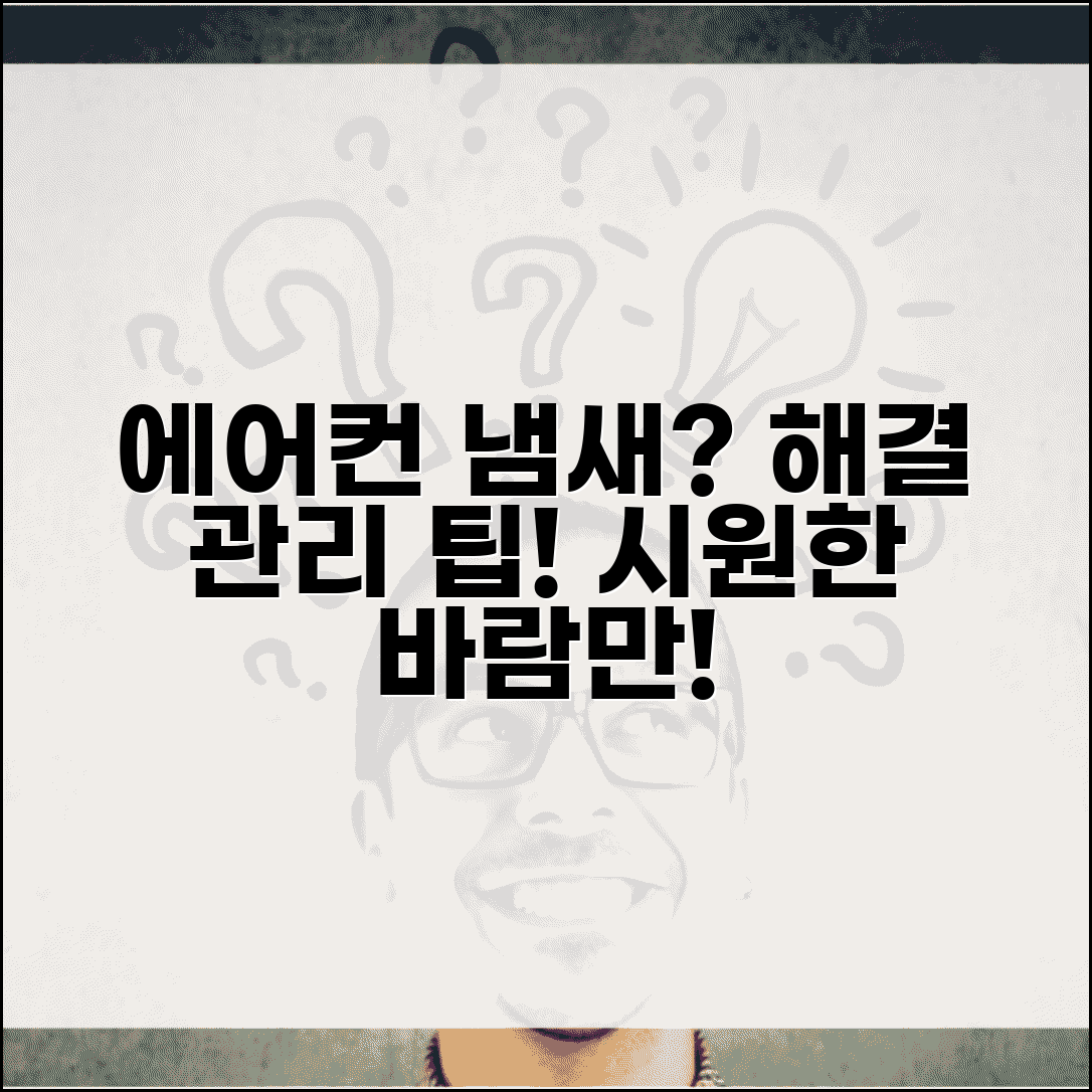 에어컨 냄새 발생 시 해결 방법 및 관리 팁