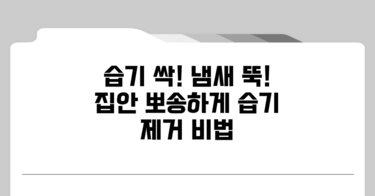습기 제거로 냄새 예방