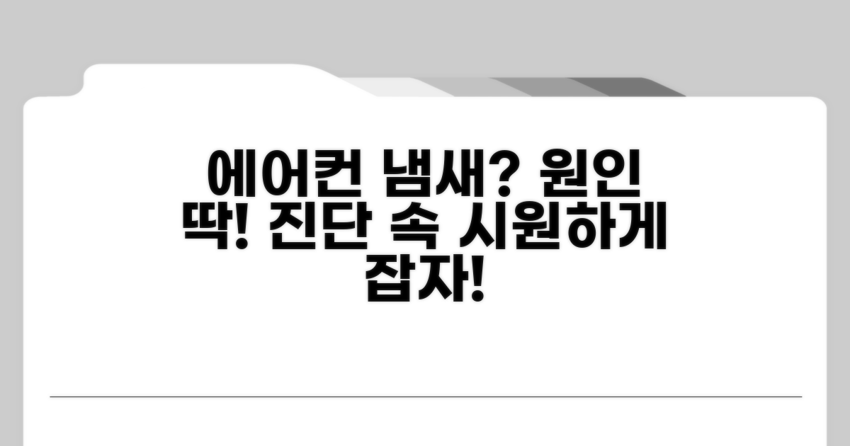 에어컨 냄새 원인 진단