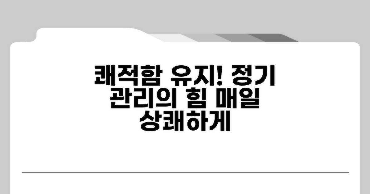 정기 관리로 쾌적함 유지
