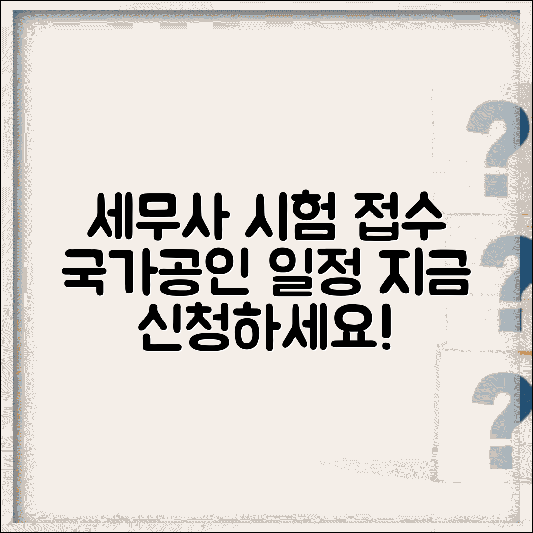 한국세무사회 국가공인자격시험 | 세무사 자격시험 접수와 일정