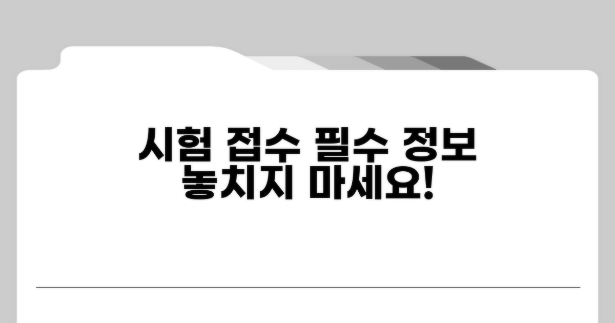 시험 접수 상세 안내