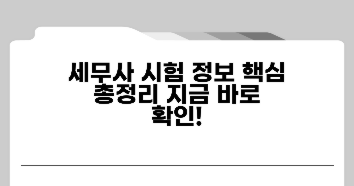 세무사 시험 정보 확인