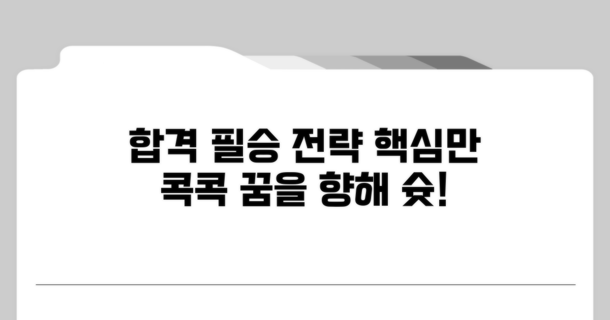 합격 위한 준비 전략