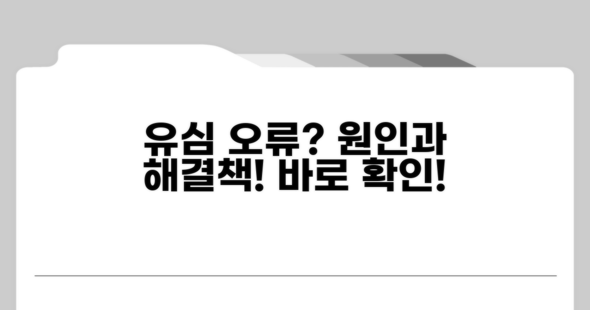 유심 오류, 이게 문제야?