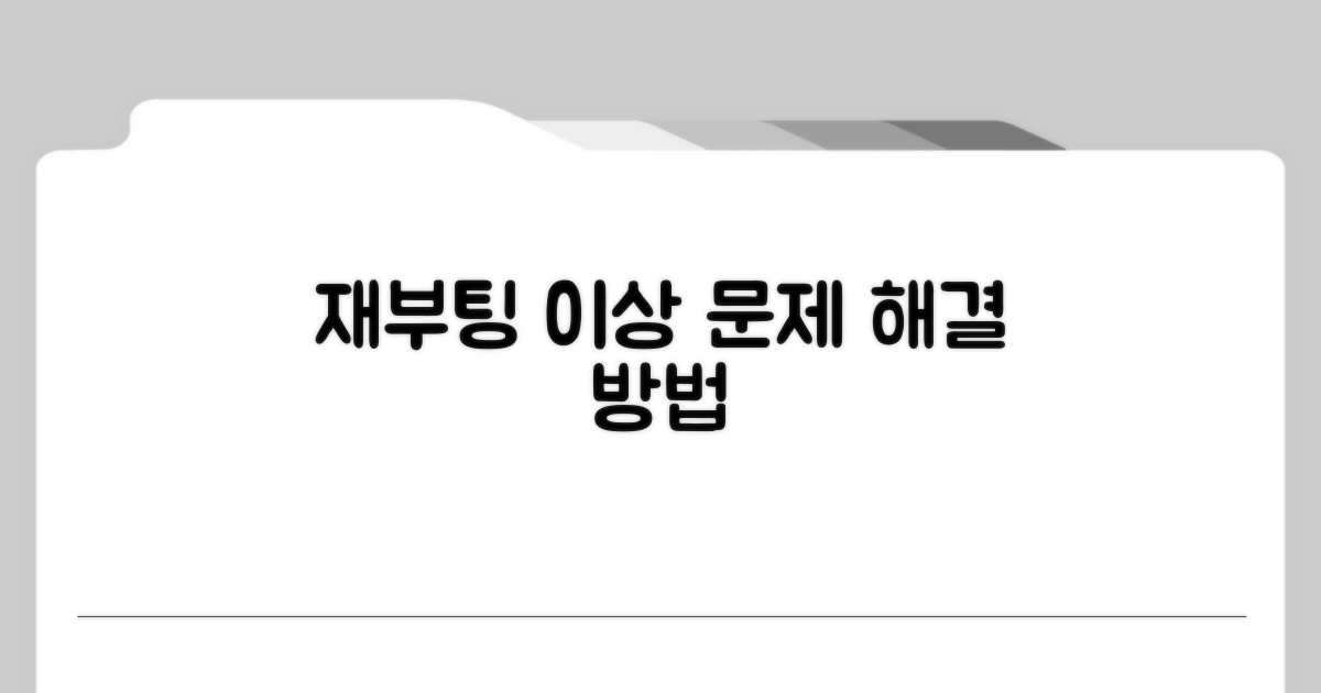 재부팅부터 이것까지 시도
