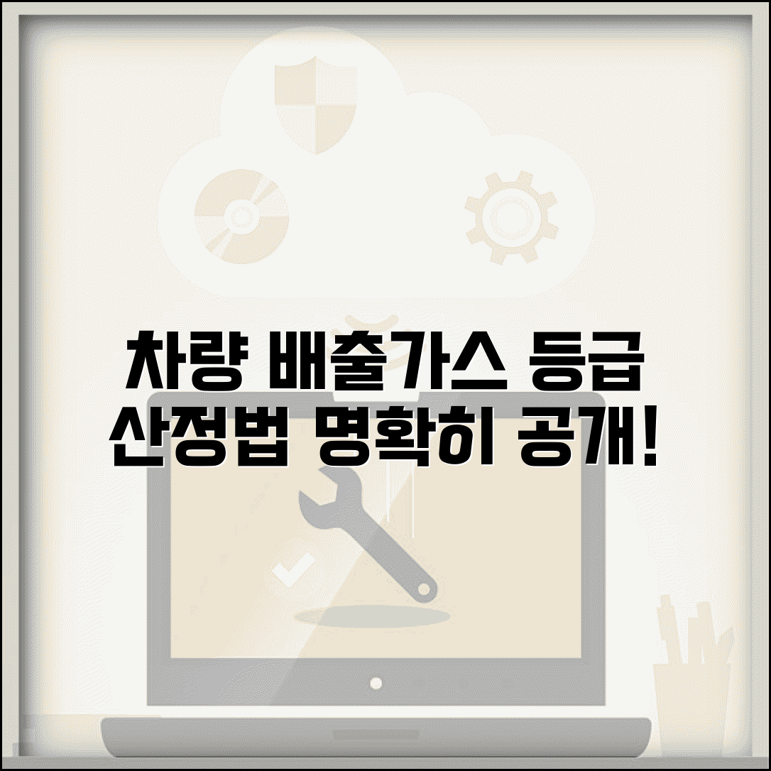 자동차 배출가스 측정 기준 | 배출가스등급 산정 방법