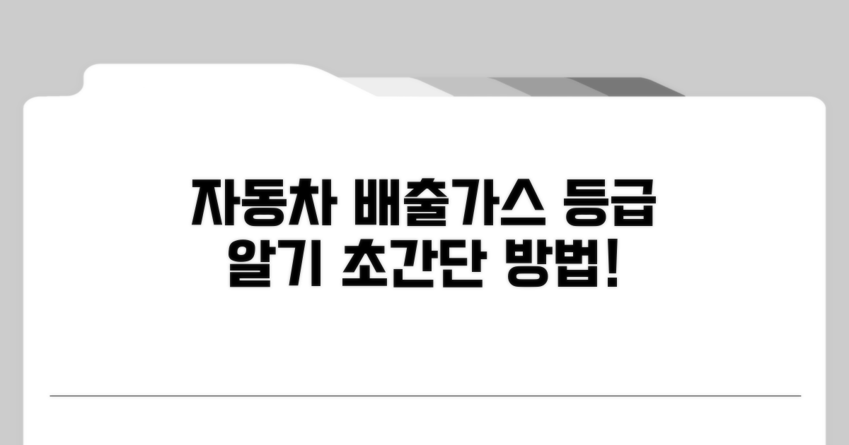 자동차 배출가스 등급 나누는 법