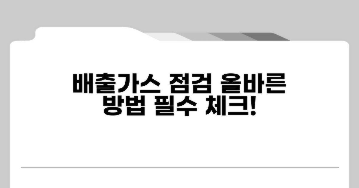 올바른 배출가스 점검 방법
