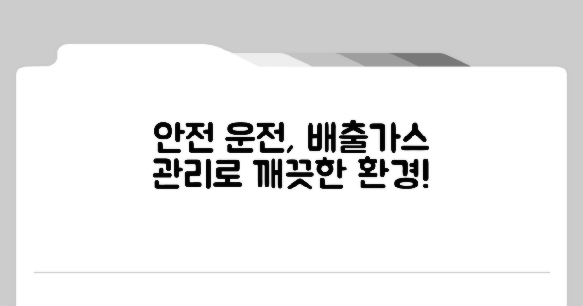 안전 운전 위한 배출가스 관리