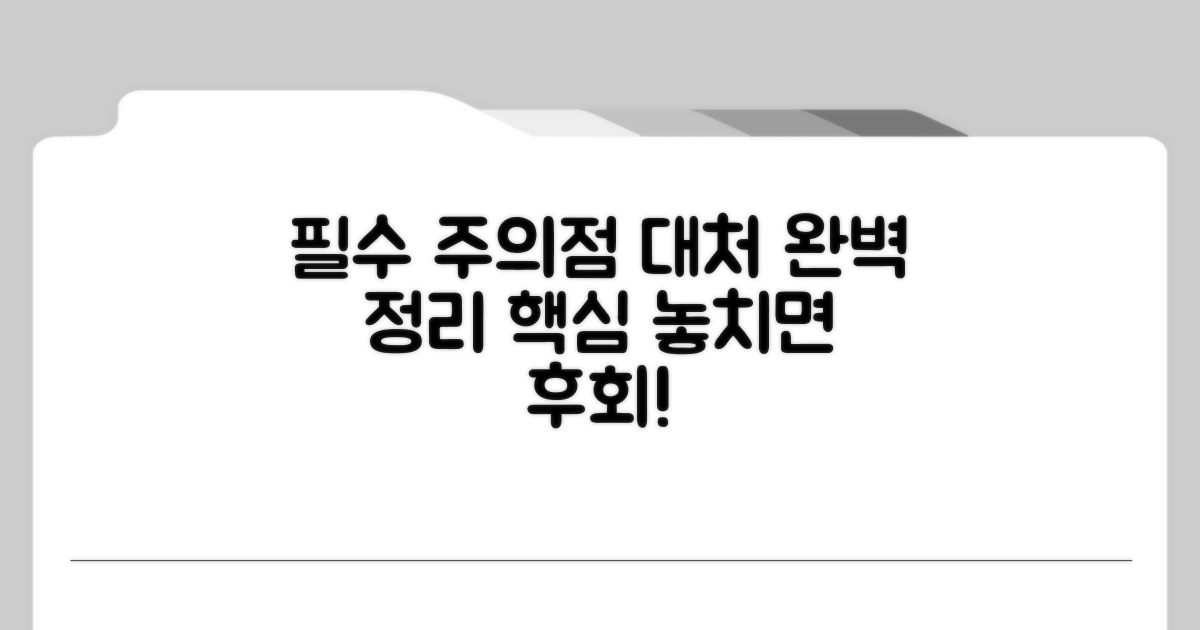 주의해야 할 점과 대처법