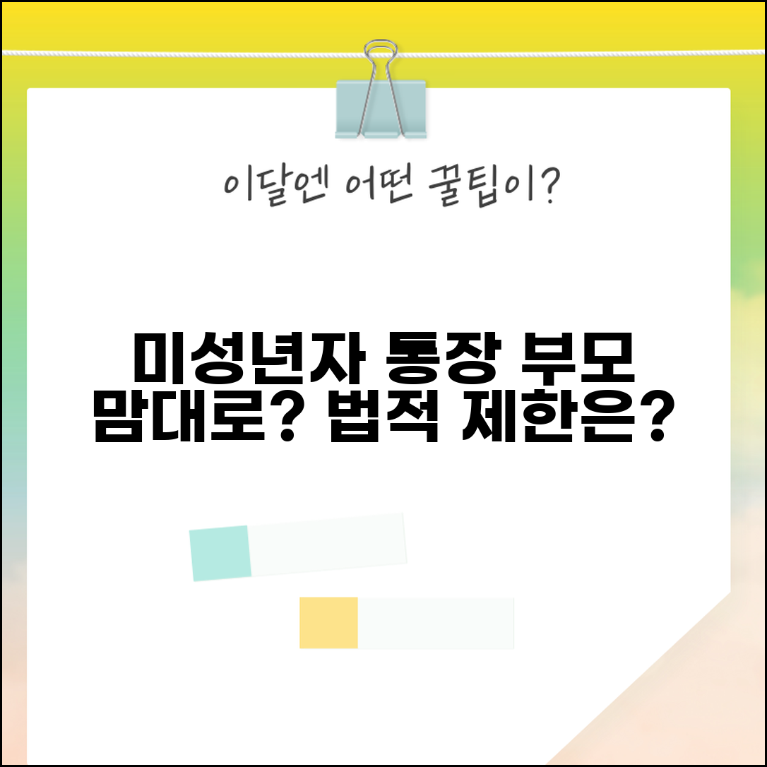 미성년자 명의 통장 부모가 마음대로 써도 되나요 | 미성년자 재산 | 부모 권리 | 재산 관리 | 법적 제한