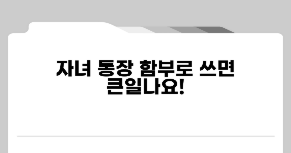 자녀 통장, 마음대로 쓰면 생기는 문제점