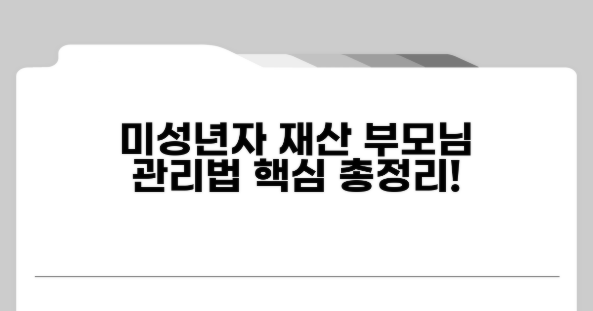 미성년자 재산, 부모님은 어떻게 관리할까요?