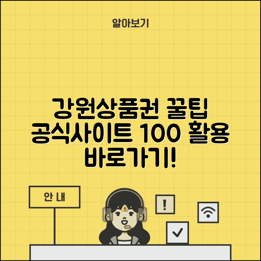강원상품권 홈페이지 이용 | 공식사이트 서비스 완벽 활용법