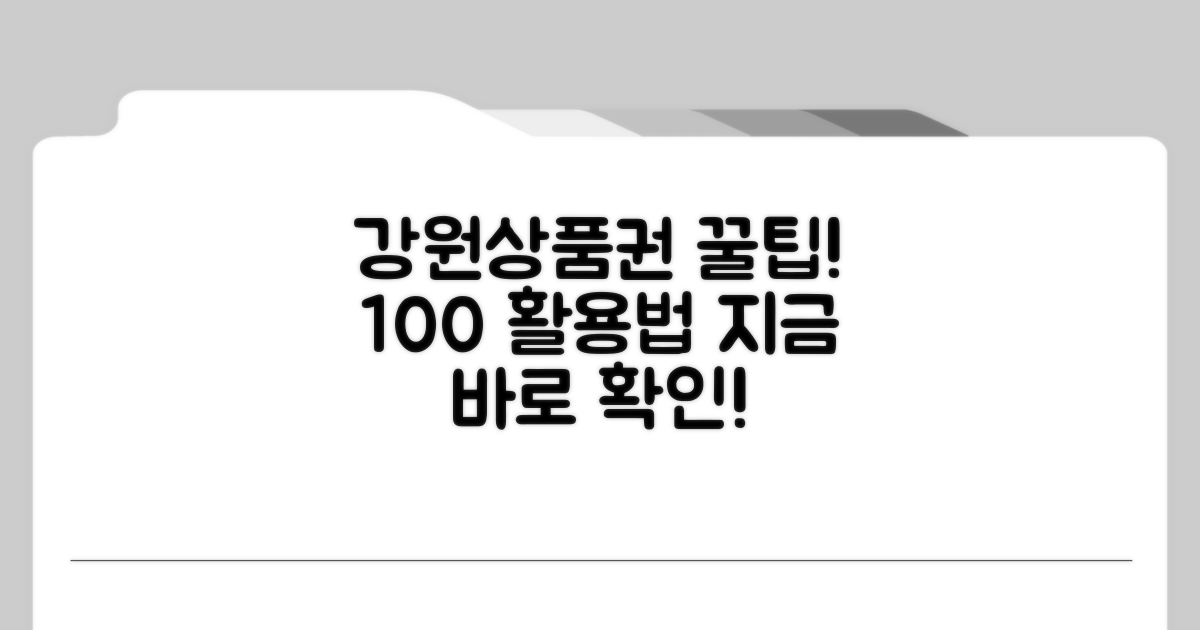 강원상품권 이용법 완전정리