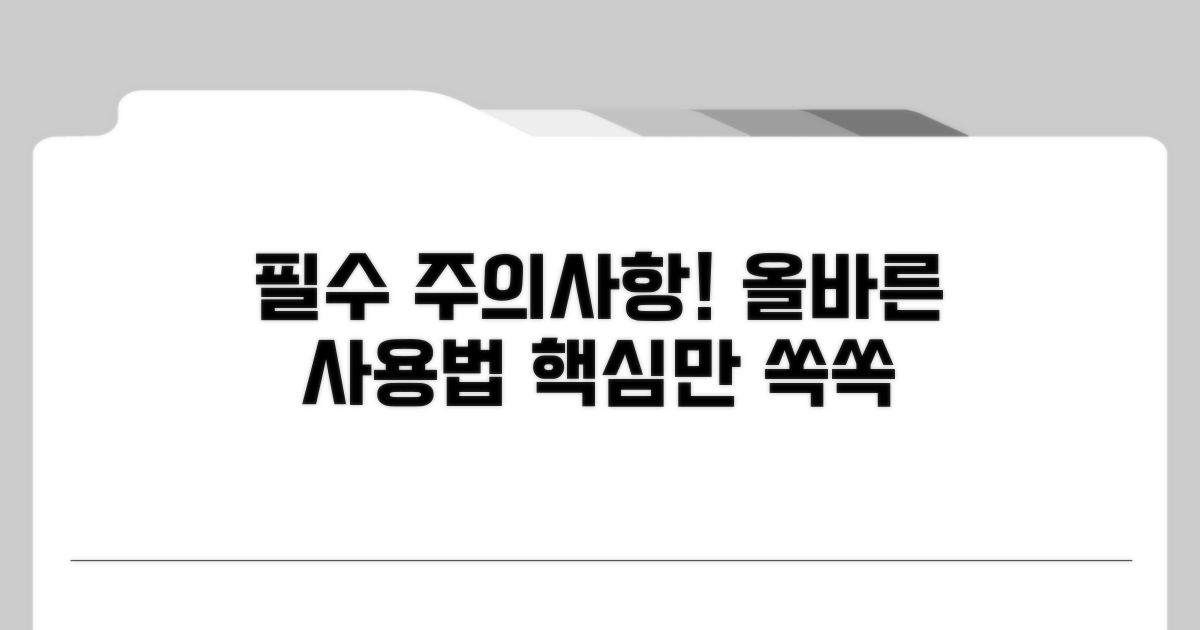 주의사항과 올바른 활용법