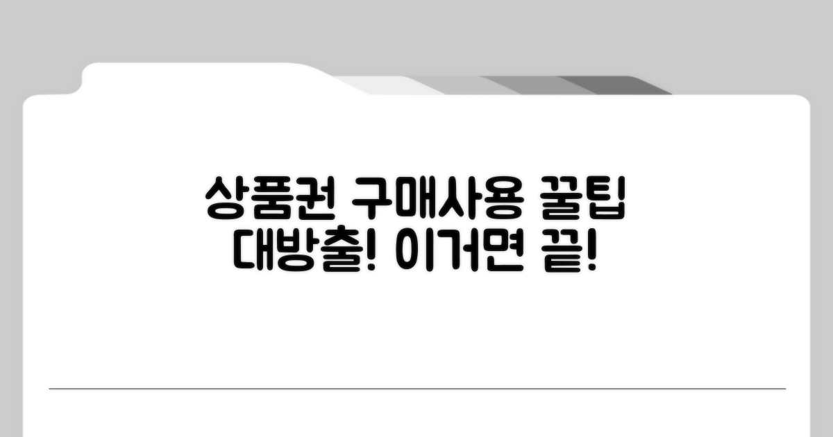 상품권 구매와 사용 절차
