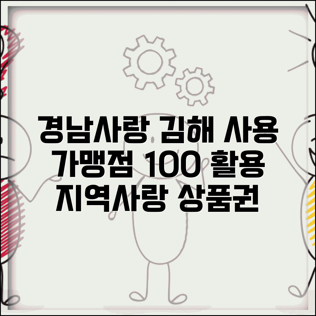 경남사랑 상품권 김해사용 | 김해시 지역 가맹점 완벽 활용법