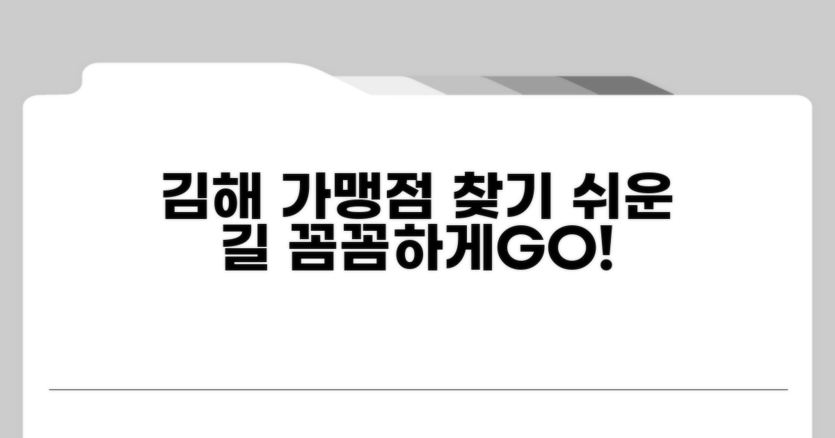 김해 가맹점 꼼꼼히 찾기