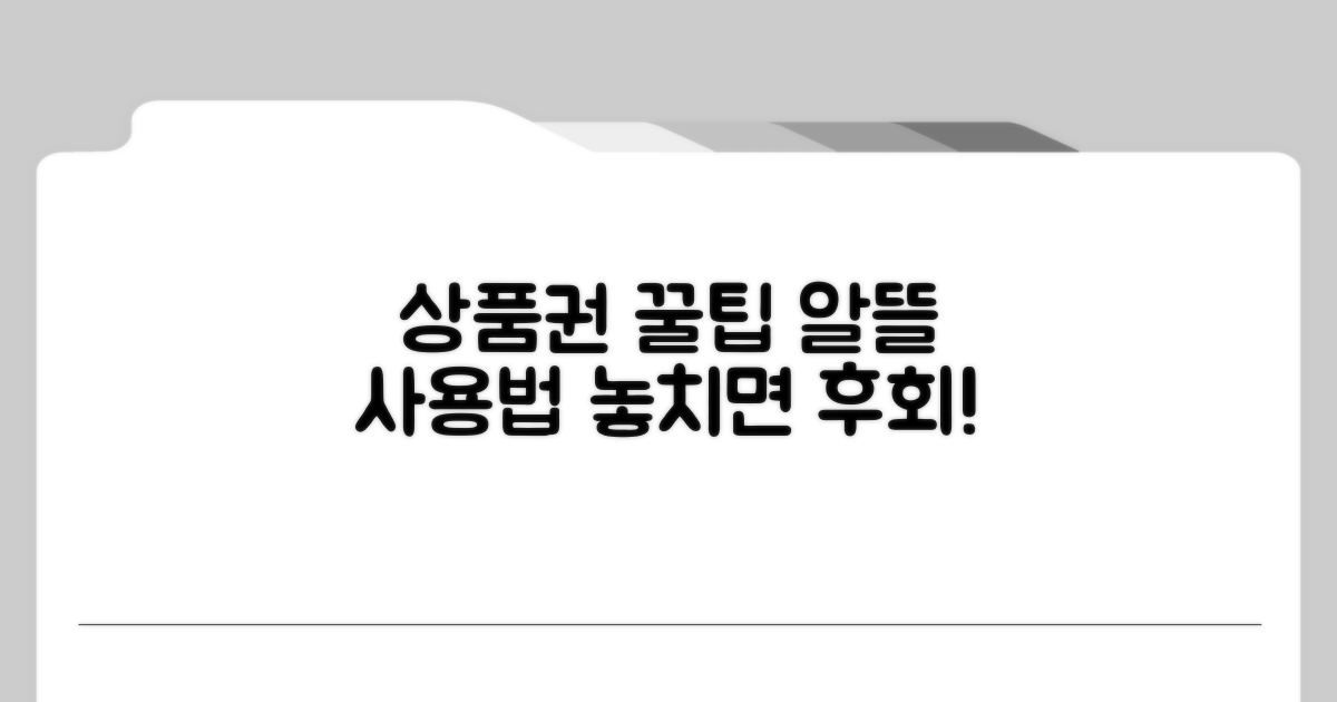 상품권 사용, 이렇게 해봐요