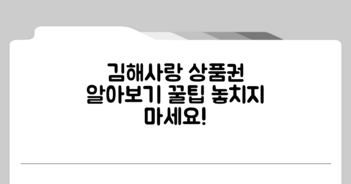 김해사랑 상품권 알아보기