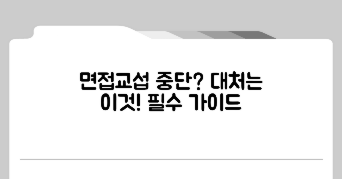 면접교섭 중단 시 대처 방법