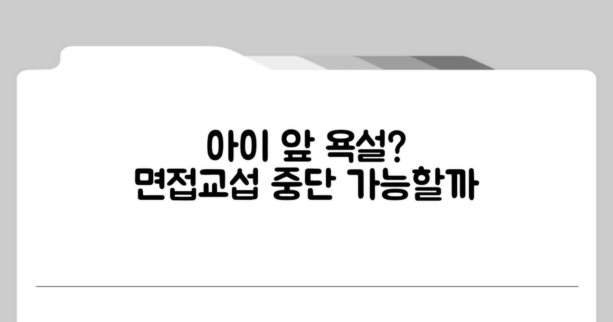 아이 앞 욕설, 면접교섭 중단 가능할까